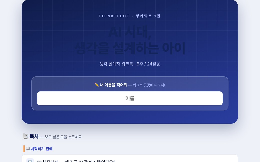 씽키텍트 1권 표지와 목차